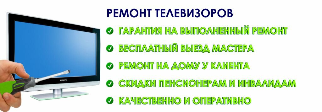 Ремонт телевизоров